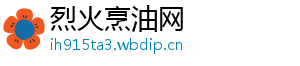 烈火烹油网_分享热门信息